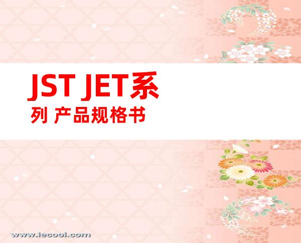 JST JET系列 产品规格书